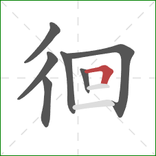 徊的笔顺第7画：横折