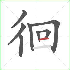 徊的笔顺第8画：横