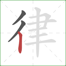 律的笔顺第3画：竖