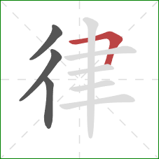 律的笔顺第4画：横折