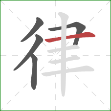 律的笔顺第5画：横