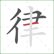 律的笔顺第6画：横