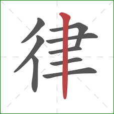 律的笔顺第9画：竖