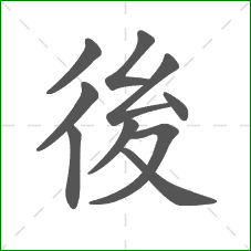 後的笔顺