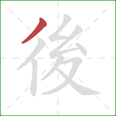 後的笔顺第1画：撇