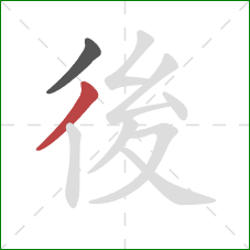 後的笔顺第2画：撇