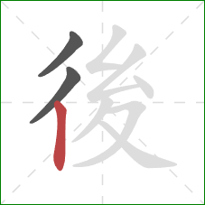 後的笔顺第3画：竖