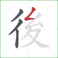 後的笔顺第4画：撇折