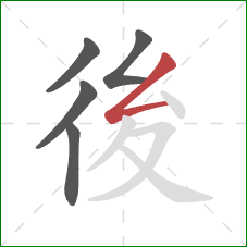後的笔顺第5画：撇折