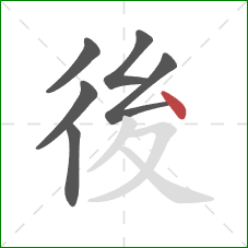 後的笔顺第6画：点