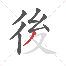 後的笔顺第7画：撇