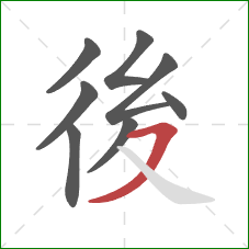 後的笔顺第8画：横撇