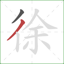 徐的笔顺第2画：撇