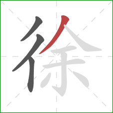 徐的笔顺第4画：撇