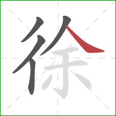 徐的笔顺第5画：捺