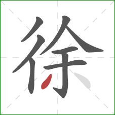 徐的笔顺第9画：撇