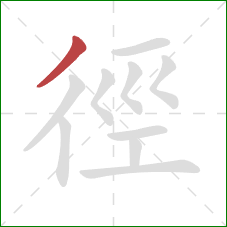 徑的笔顺第1画：撇