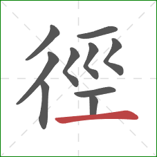 徑的笔顺第10画：横