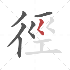 徑的笔顺第6画：撇点