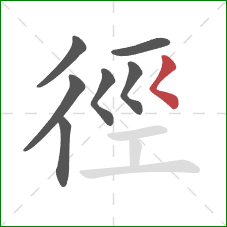 徑的笔顺第7画：撇点