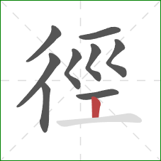 徑的笔顺第9画：竖