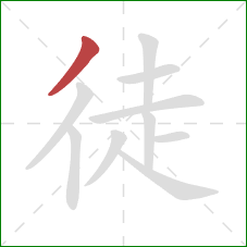 徒的笔顺第1画：撇