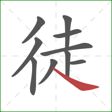 徒的笔顺第10画：捺