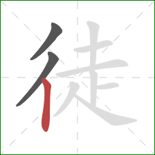 徒的笔顺第3画：竖
