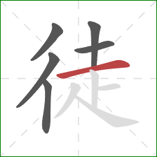 徒的笔顺第6画：横