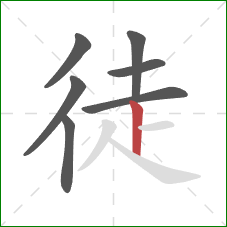 徒的笔顺第7画：竖