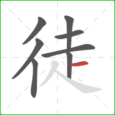 徒的笔顺第8画：横