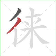 徕的笔顺第2画：撇