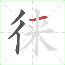 徕的笔顺第4画：横