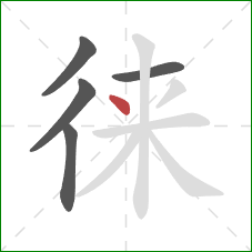 徕的笔顺第5画：点