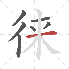 徕的笔顺第7画：横