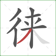 徕的笔顺第9画：撇