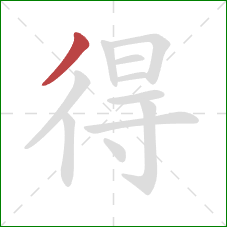 得的笔顺第1画：撇