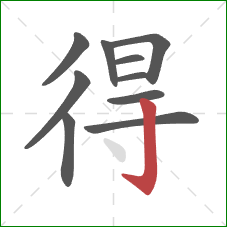 得的笔顺第10画：竖钩