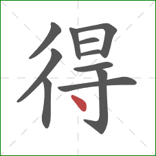 得的笔顺第11画：点