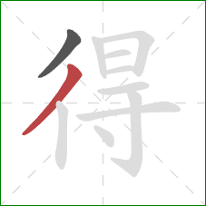 得的笔顺第2画：撇