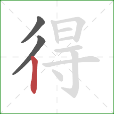 得的笔顺第3画：竖