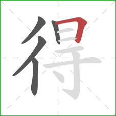 得的笔顺第5画：横折