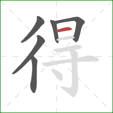 得的笔顺第6画：横