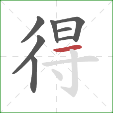 得的笔顺第8画：横