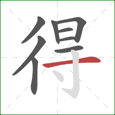 得的笔顺第9画：横