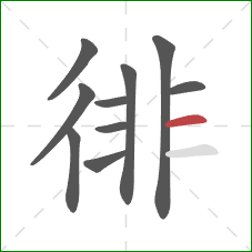 徘的笔顺第10画：横