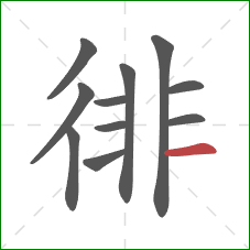 徘的笔顺第11画：横