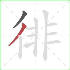 徘的笔顺第2画：撇