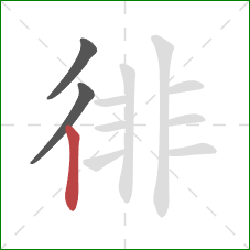 徘的笔顺第3画：竖