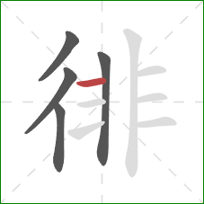 徘的笔顺第5画：横